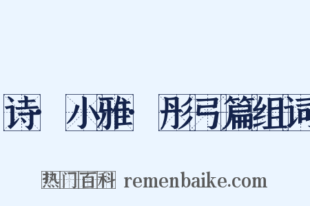 诗·小雅·彤弓篇组词是什么意思的图片